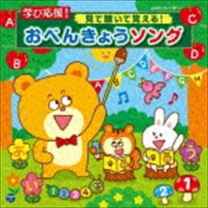 コロムビアキッズ 学び応援! 見て聴いて覚える!おべんきょうソング（CD＋DVD） [CD]｜guruguru