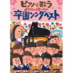 ピアノで歌う ようちえんほいくえん 卒園ソングベスト [CD]