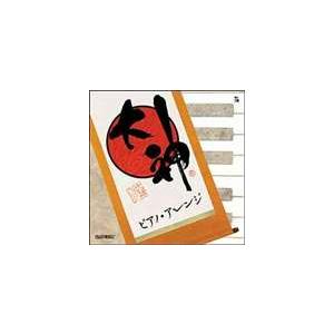 (ゲーム・ミュージック) 大神 ピアノ・アレンジ [CD]｜guruguru