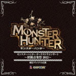 (ゲーム・ミュージック) モンスターハンター オーケストラコンサート 〜狩猟音楽祭2012〜 [CD...