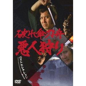 破れ傘刀舟 悪人狩り ベスト・セレクション DVD-SET [DVD]