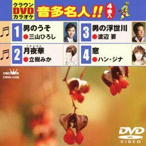 クラウンDVDカラオケ 音多名人!! [DVD]｜guruguru