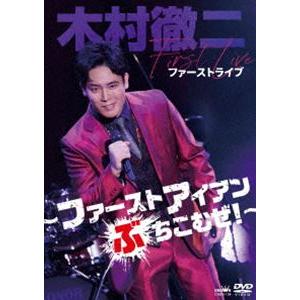 木村徹二 ファーストライブ 〜ファーストアイアンぶちこむぜ! [DVD]