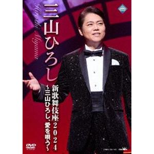 三山ひろし／新歌舞伎座2024〜三山ひろし、愛を唄う〜 [DVD]