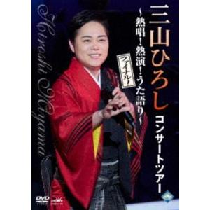 三山ひろし／コンサートツアー 〜熱唱!熱演!うた語り〜【ファイナル!】 [DVD]