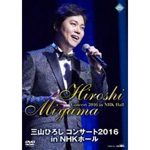 三山ひろし コンサート2016 in NHKホール [DVD]