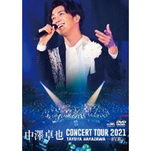 中澤卓也コンサートツアー2021〜約束〜 [DVD]