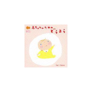 赤ちゃんのための童謡 0歳〜2歳半向き [CD]の商品画像