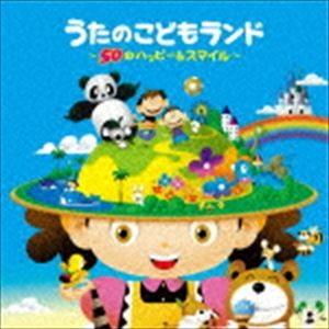 こどものうたランド〜スマイル＆ハッピー〜 [CD]｜guruguru