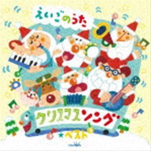 クリスマスソング★ベスト えいごのうた [CD]｜guruguru