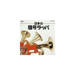 陸上自衛隊第1音楽隊 / 日本の信号ラッパ [CD] : ぐるぐる王国