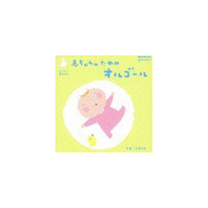 赤ちゃんのためのオルゴール 0歳〜2歳半向き [CD]