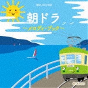 オルゴール・セレクション：：朝ドラ〜メロディ・ブック〜 [CD]