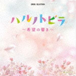 オルゴール・セレクション：：ハルノトビラ〜希望の響き〜 [CD]｜guruguru