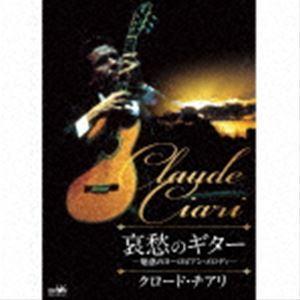 クロード・チアリ / 哀愁のギター 〜魅惑のヨーロピアン・メロディ〜 [CD]｜guruguru