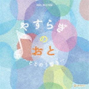 オルゴール・セレクション：：やすらぎのおと 〜ととのう響き〜 [CD]