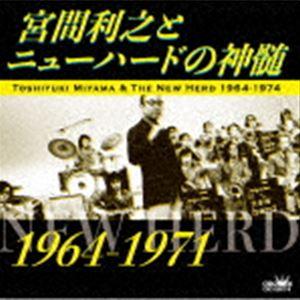 宮間利之とニューハード / 宮間利之とニューハードの神髄 （1964〜1971） [CD]