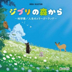 オルゴール・セレクション：：ジブリの森から〜地球儀／人生のメリーゴーランド〜 [CD]｜guruguru