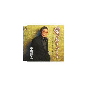 中川博之 / 愛をありがとう／ラブ・イズ・マイライフ [CD]｜guruguru