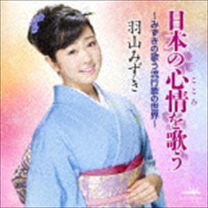 羽山みずき / 日本の心情を歌う 〜みずきの歌う流行歌の世界〜 [CD]｜guruguru