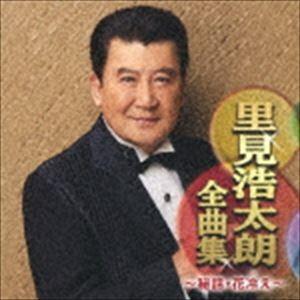 里見浩太朗 / 里見浩太朗全曲集 〜秘話・花冷え〜 [CD]