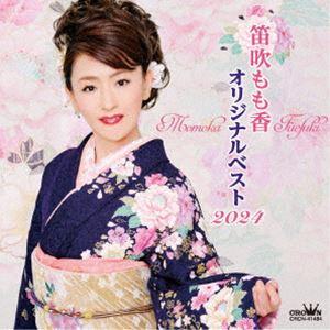 笛吹もも香 / 「オリジナルベスト2024」 [CD]｜guruguru