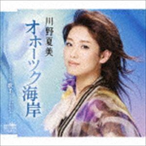 川野夏美 / オホーツク海岸 [CD]