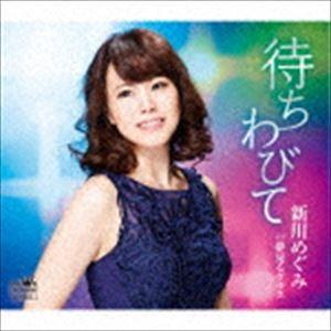 新川めぐみ / 待ちわびて／夢見るグラス [CD]｜guruguru