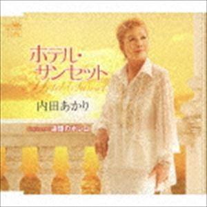 内田あかり / ホテル・サンセット／追憶のボレロ [CD]｜guruguru