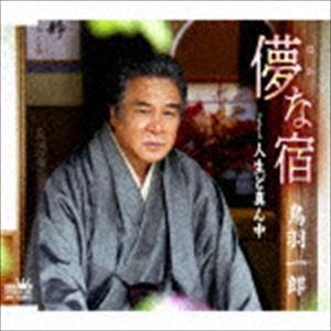鳥羽一郎 / 儚な宿 [CD]｜guruguru