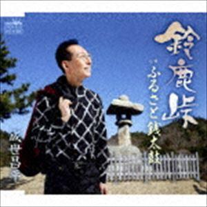 成世昌平 / 鈴鹿峠