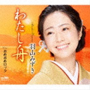羽山みずき / わたし舟 [CD]