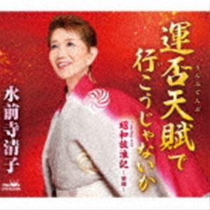 水前寺清子 / 運否天賦で行こうじゃないか [CD]