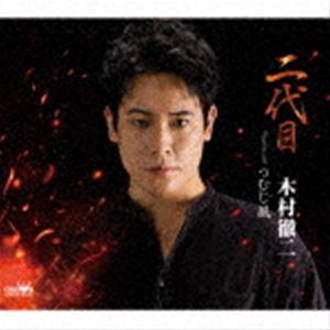 木村徹二　CD風キーホルダー CD仕様キーホルダー付き】「二代目」個数限定盤 | murket store