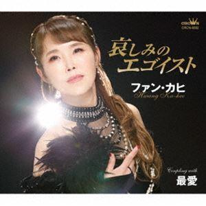 ファン・カヒ / 哀しみのエゴイスト [CD]の商品画像