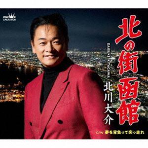 北川大介 / 北の街 函館 [CD]