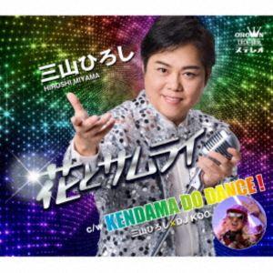 三山ひろし / 花とサムライ C／W KENDAMA DO DANCE!（侍盤） [CD]