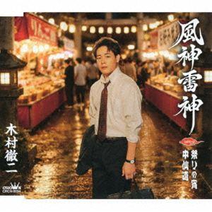 木村徹二 / 風神雷神 C/W 祭りの宵/中仙道...の商品画像