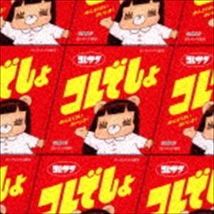コレサワ / コレでしょ（通常盤） [CD]