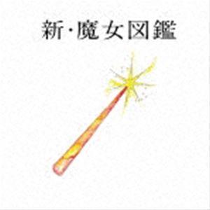 吉澤嘉代子 / 新 魔女図鑑