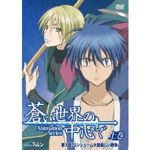 蒼い世界の中心で 上巻 通常版 [DVD]｜guruguru