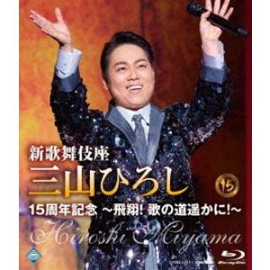 新歌舞伎座 三山ひろし15周年記念 〜飛翔!歌の道遥かに!〜 [Blu-ray]｜guruguru