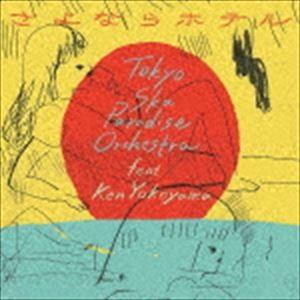 東京スカパラダイスオーケストラ feat.Ken Yokoyama / さよならホテル（CD＋DVD...