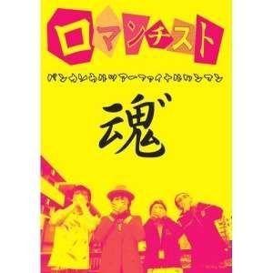 ロマンチスト／パンカンソウルツアーファイナルワンマンライブ 魂” [DVD]