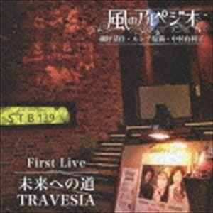 風のアルペジオ / 風のアルペジオ First Live 未来への道 〜TRAVESIA [CD]