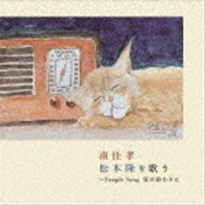 南佳孝 / 南佳孝 松本隆を歌う 〜Simple Song 夏の終わりに [CD]