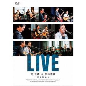 南佳孝＆杉山清貴／愛を歌おう LIVE [DVD]