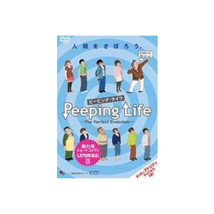 Peeping Life （ピーピング・ライフ） -The Perfect Evolution- [DVD]｜guruguru