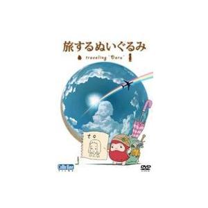 短編アニメーション 旅するぬいぐるみ 〜traveling Daru〜 [DVD]｜guruguru