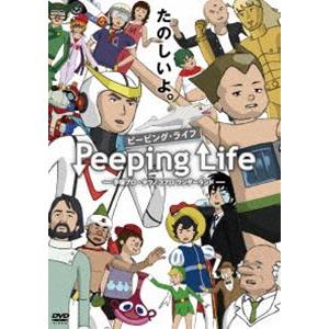 Peeping Life （ピーピング・ライフ） 手塚プロ・タツノコプロ ワンダーランド [DVD]｜guruguru